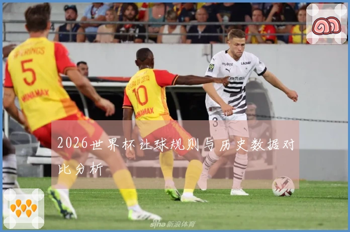 2026世界杯让球规则与历史数据对比分析