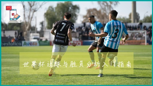 世界杯让球与胜负分析入门指南