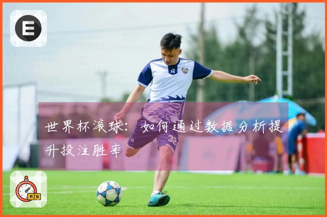 世界杯滚球：如何通过数据分析提升投注胜率