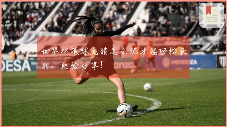 世界杯滚球竞猜怎么玩才能轻松获利，经验分享！