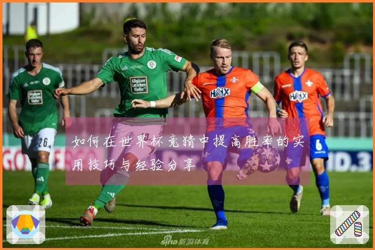 如何在世界杯竞猜中提高胜率的实用技巧与经验分享