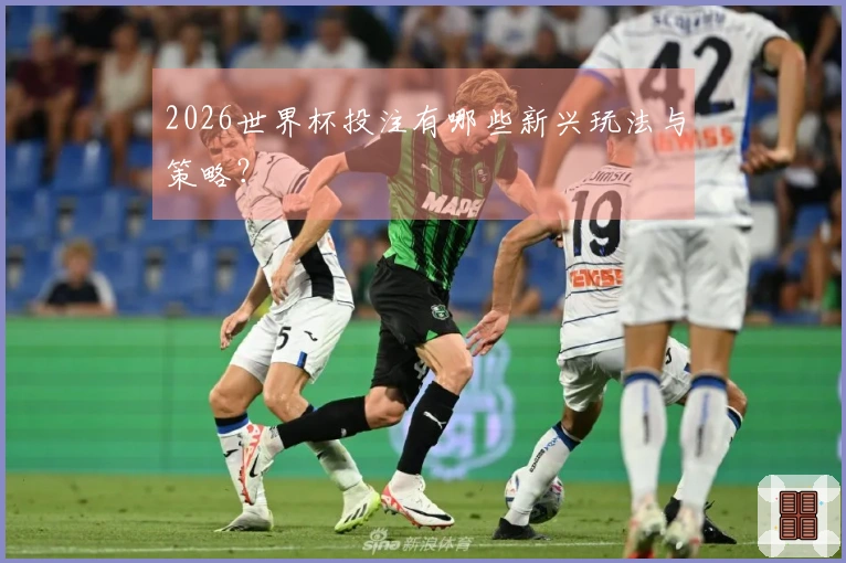 2026世界杯投注有哪些新兴玩法与策略？