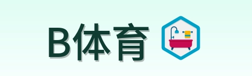 B体育 logo